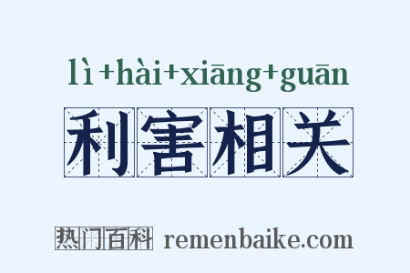 利害相关是什么意思的图片